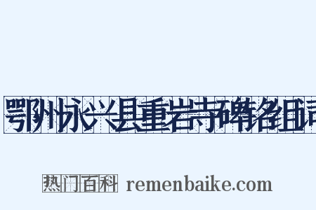 鄂州永兴县重岩寺碑铭组词是什么意思的图片